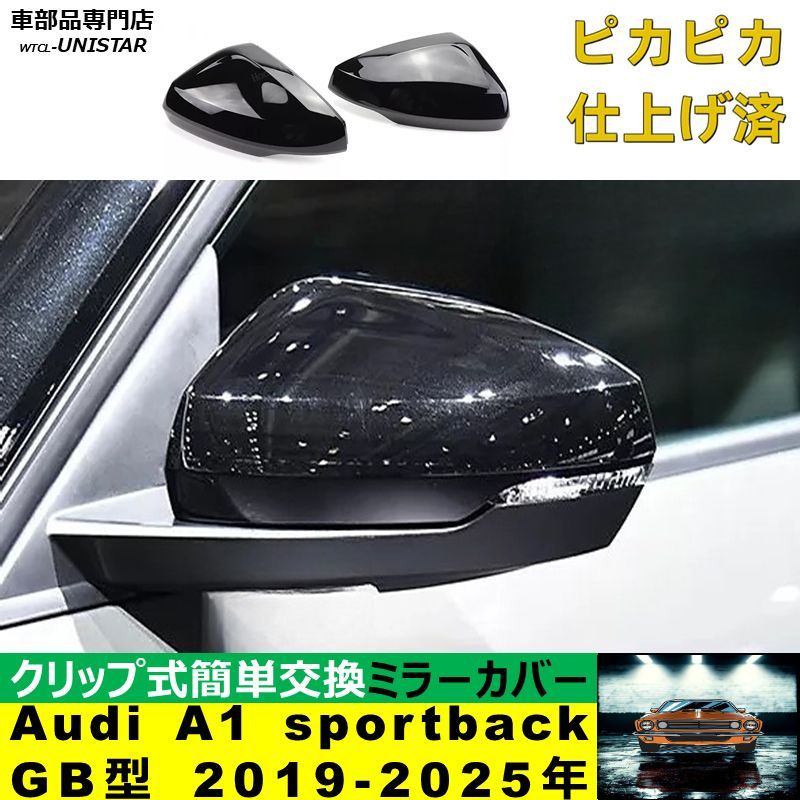 サイドミラーカバー 汎用 アウディ Audi A1 スポーツバック sportback GB型 2019- 適用 ドレスアップ カバー 交換 キズ隠し 車種 左右セット 簡単取付