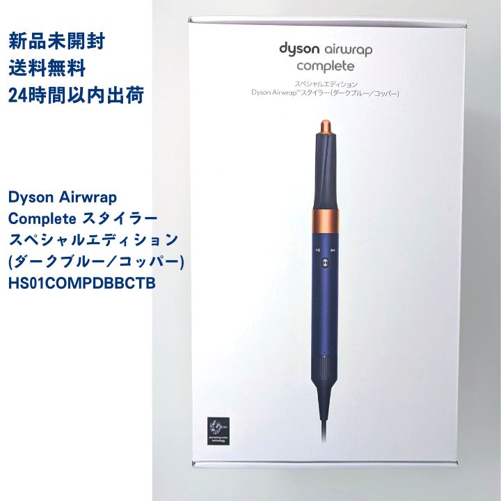【特別カラー】 Dyson Airwrap Complete 収納バッグ付き ダークブルー/コッパー HS01COMPDBBCTB ドライヤー  アイロン　マルチスタイラー