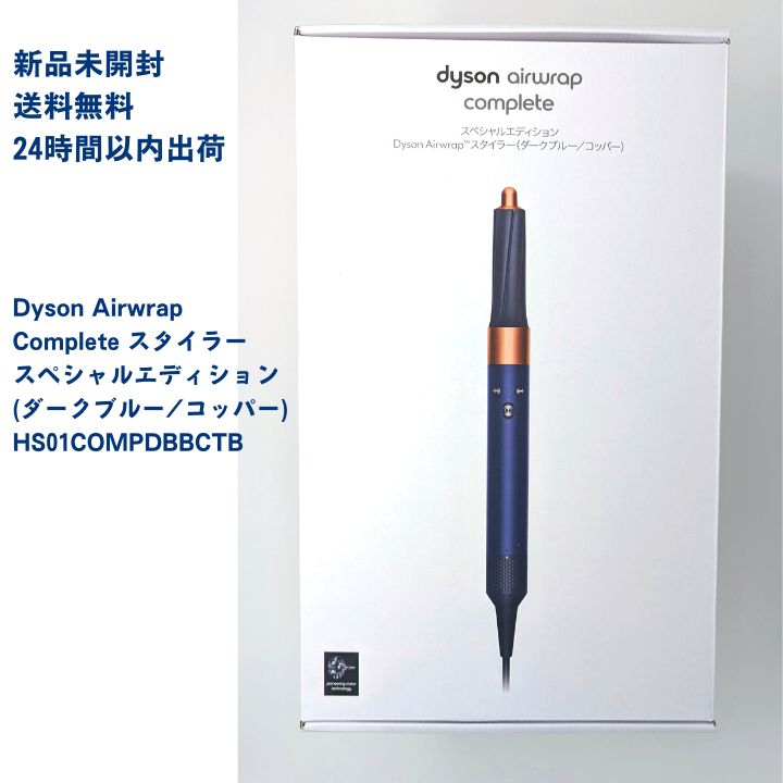 正規品在庫Dyson Airwrap スタイラー　ダークブルー　スペシャルエディション ヘアドライヤー