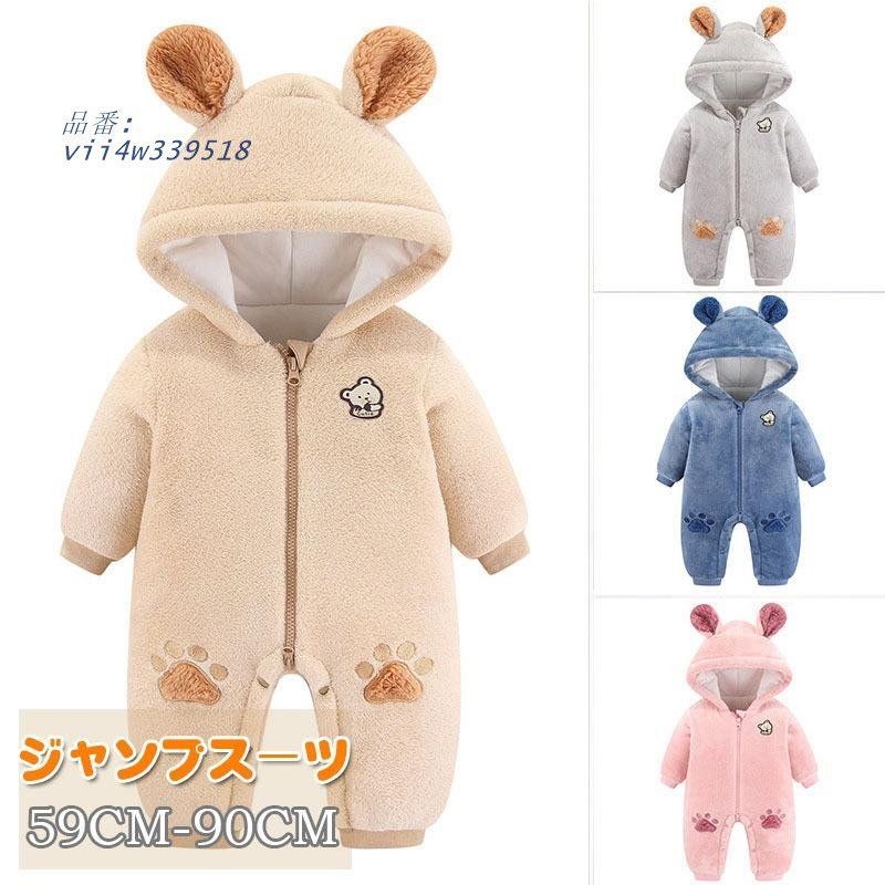 【高品質，人気】 ベビー 服 ジャンプスーツ フード付き 新生児服 あったか 裏地 出産祝い オーガニックコットン 男の子女の子 カバーオール 秋冬 ロンパース ボア vii4w339518 ロンパース・カバーオール