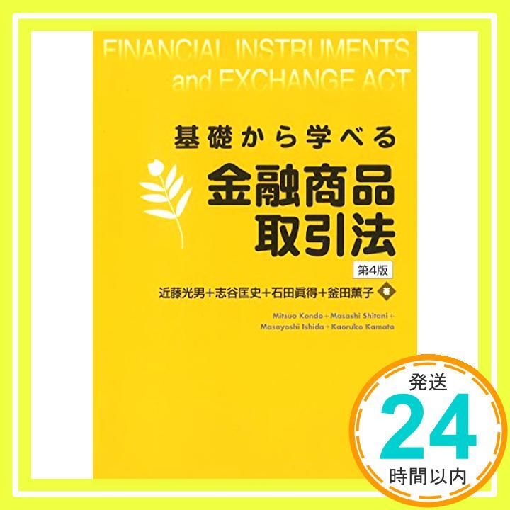 基礎から学ぶ不動産実務と金融商品取引法 : 変化を読む、対策を知る、利益につな… 基礎から学ぶ不動産実務と金融商品取引法 | 田辺 信之, 田中