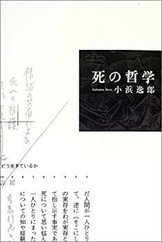 専用です。 中古】 死の哲学