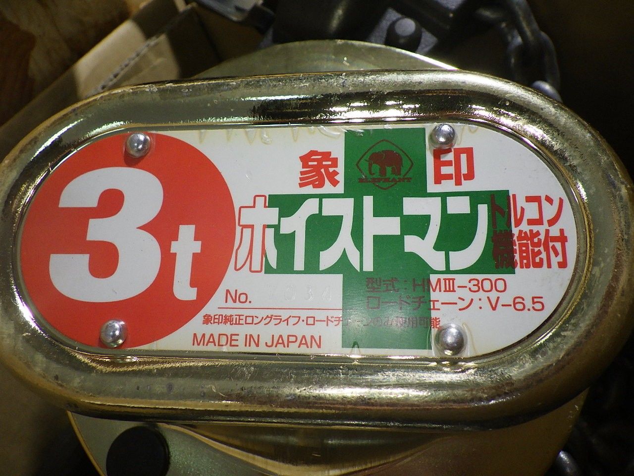 【中古】象印 HM3-300 チェーンブロック ホイストマン 3t 実使用無し【ハンズクラフト佐賀】 楽天市場】象印チェンブロック HM3-300 HM3型 ホイストマン トルコン付