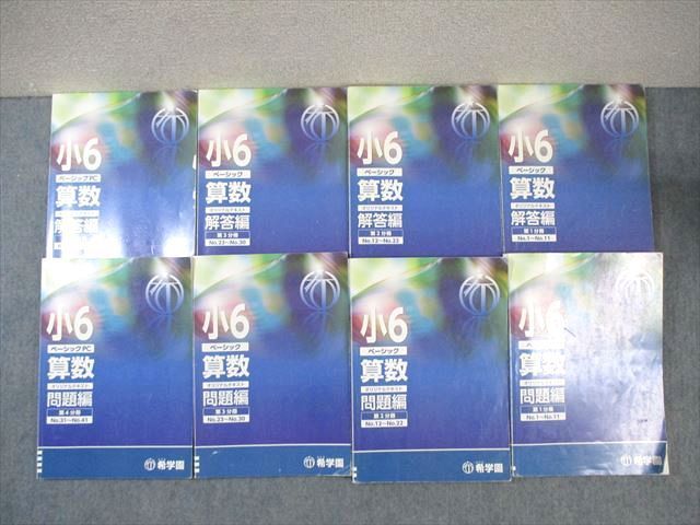 WK01-244 希学園 小6 ベーシック/PC 算数 オリジナルテキスト 第1～4