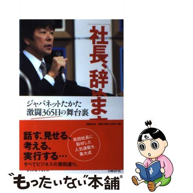 中古】 社長、辞めます！ ジャパネットたかた 激闘365日の舞台裏 / 荻島央江 / 日経ＢＰ社 - メルカリ