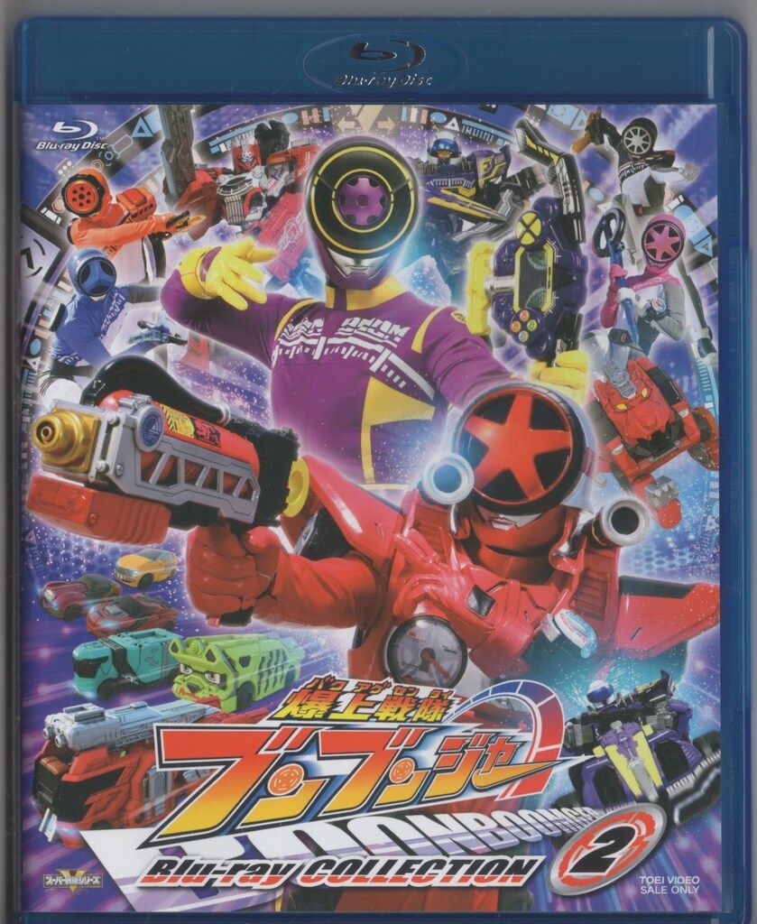特撮Blu-ray 初回 爆上戦隊ブンブンジャー Blu-ray COLLECTION 2