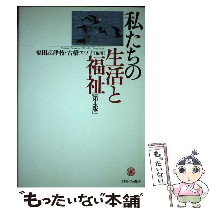  私たちの生活と福祉 第4版 / 福田志津枝  古橋エツ子 / ミネルヴァ書房