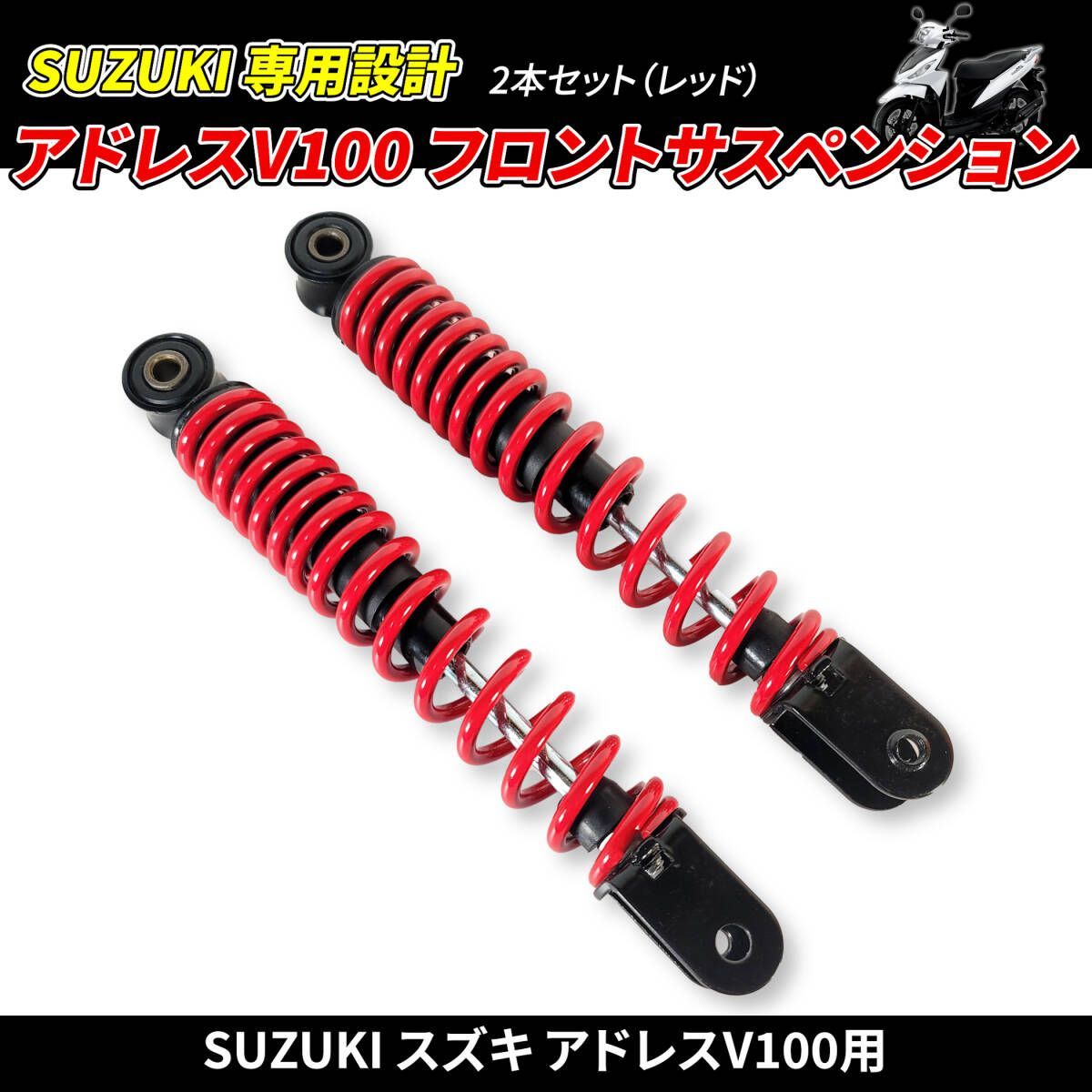 2本セット 赤】SUZUKI アドレス V100 フロント サスペンション