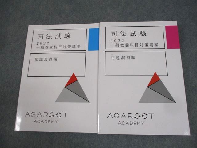 アガルートアカデミー 司法試験 一般教養科目対策講座 知識習得/問題