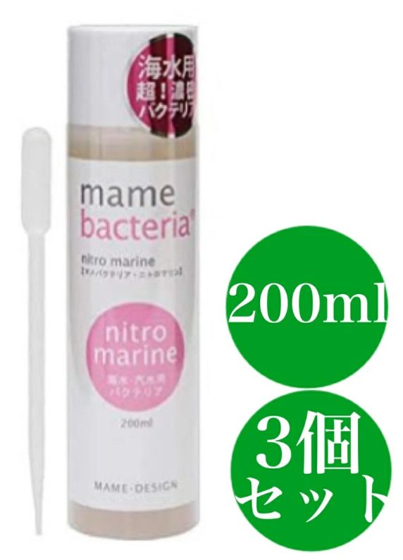 マメデザイン マメバクテリア ニトロマリン 海水用 ２００ｍｌ ピンク バクテリア 海水魚 観賞魚 3個セット