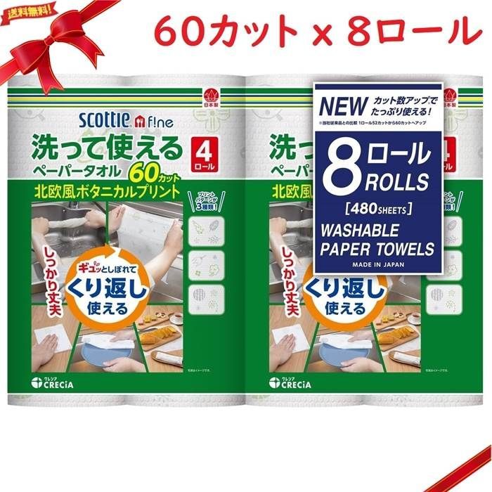 洗って使える ペーパータオル 8ロール