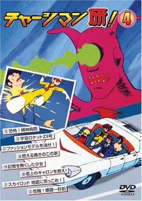 チャージマン研!4 [DVD] - メルカリ
