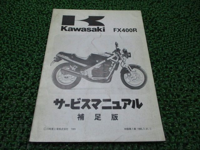 確認用ページ FX400R サービスマニュアル 1版補足版 カワサキ 正規 バイク