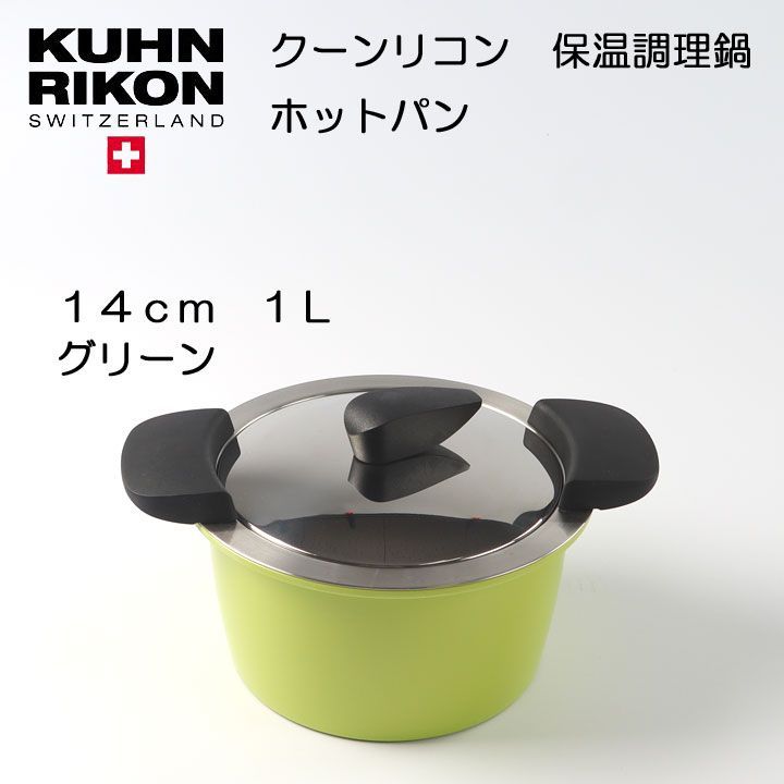 ホットパンHOTPAN３㍑スイスKUHNRIKON社製新品未使用鍋キャセロール鍋で調理後保温ボウルで予熱調理