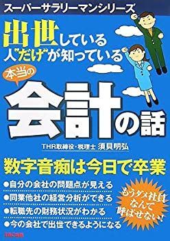 【中古】【非常に良い】出世している人“だけ”が知っている本当の会計の話 (スーパーサラリーマンシリーズ)