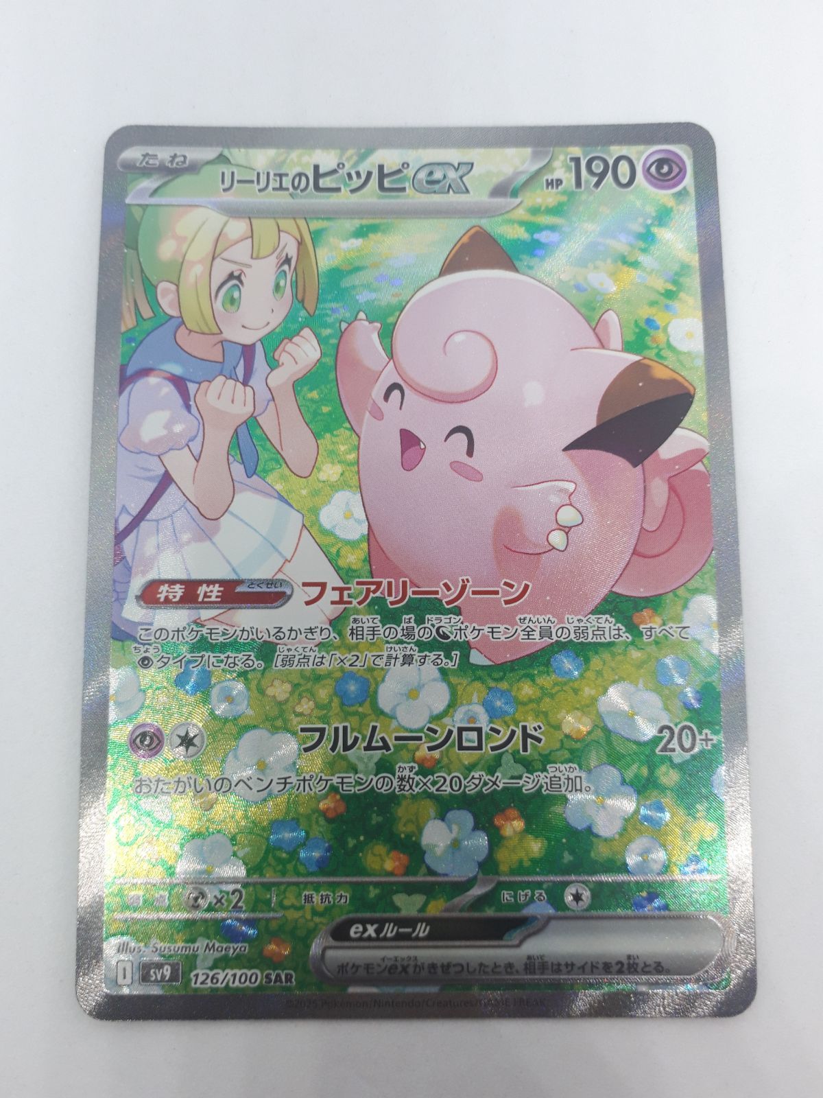 ポケカ リーリエのピッピex SAR - メルカリ