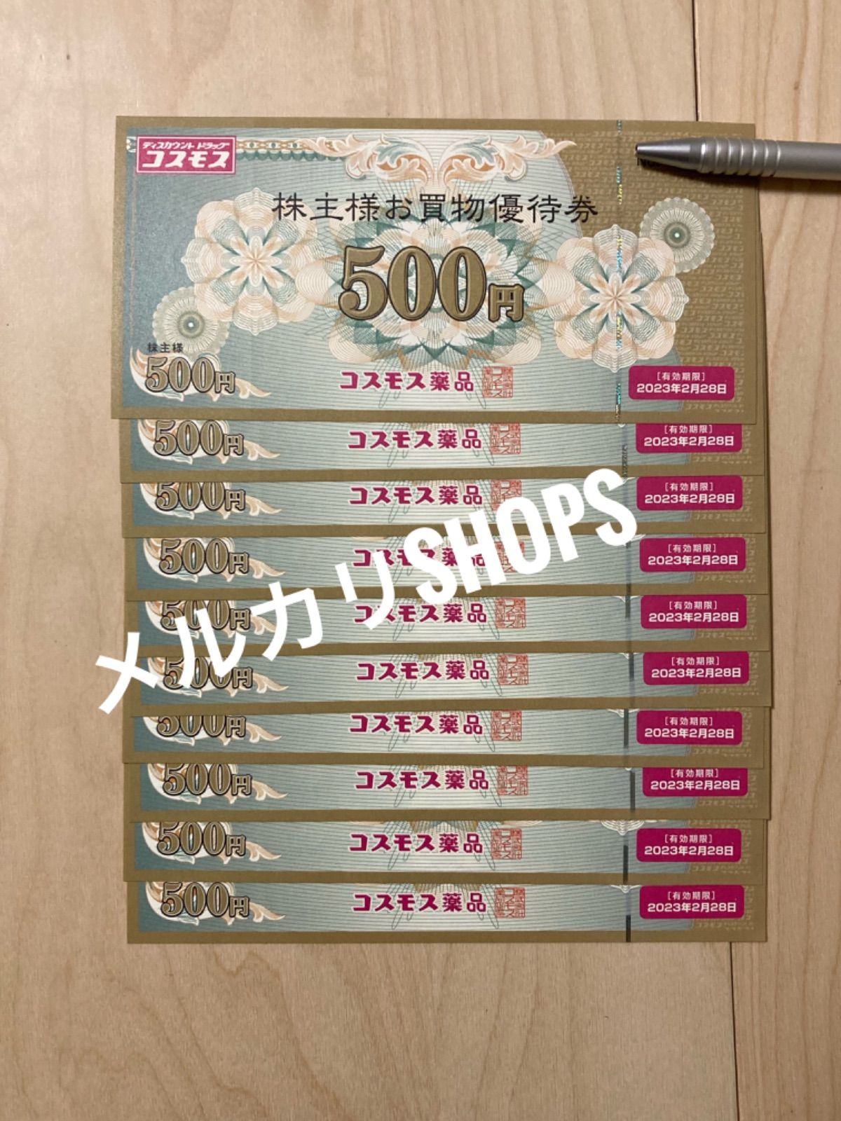 【最新】コスモス薬品 株主優待 5000円分