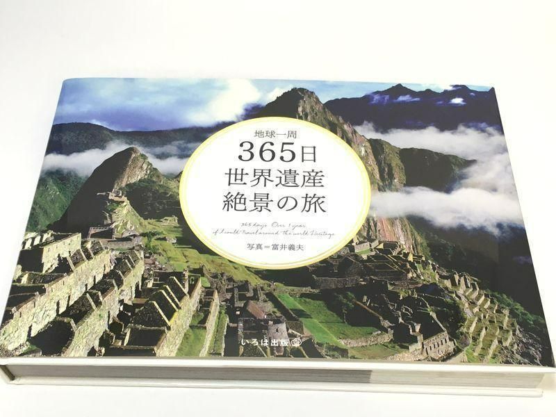 未使用品 地球一周 365日 世界遺産絶景の旅 (365日絶景シリーズ) - 陽