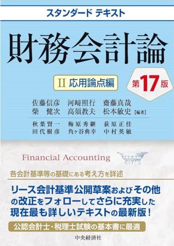 スタンダードテキスト財務会計論II 応用論点編〈第17版〉／佐藤 信彦、河﨑 照行、齋藤 真哉、柴 健次、高須 教夫、松