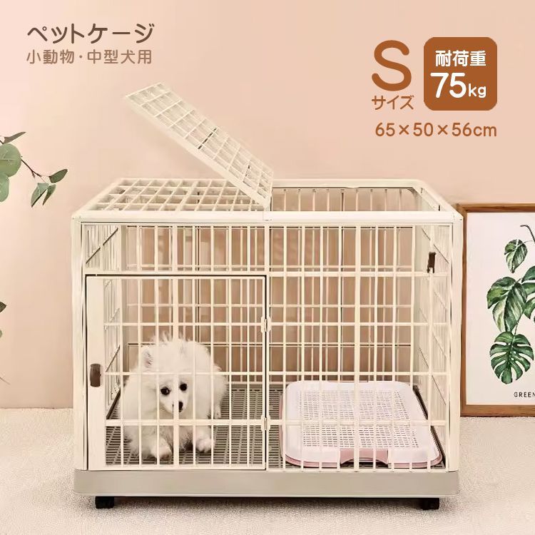 ペットケージ Sサイズ 約65×50×56cm 小型犬 猫 うさぎ 多頭飼い対応 軽量 丈夫 サビない ABS素材 トップオープン扉付き 360度キャスター付き 清掃簡単