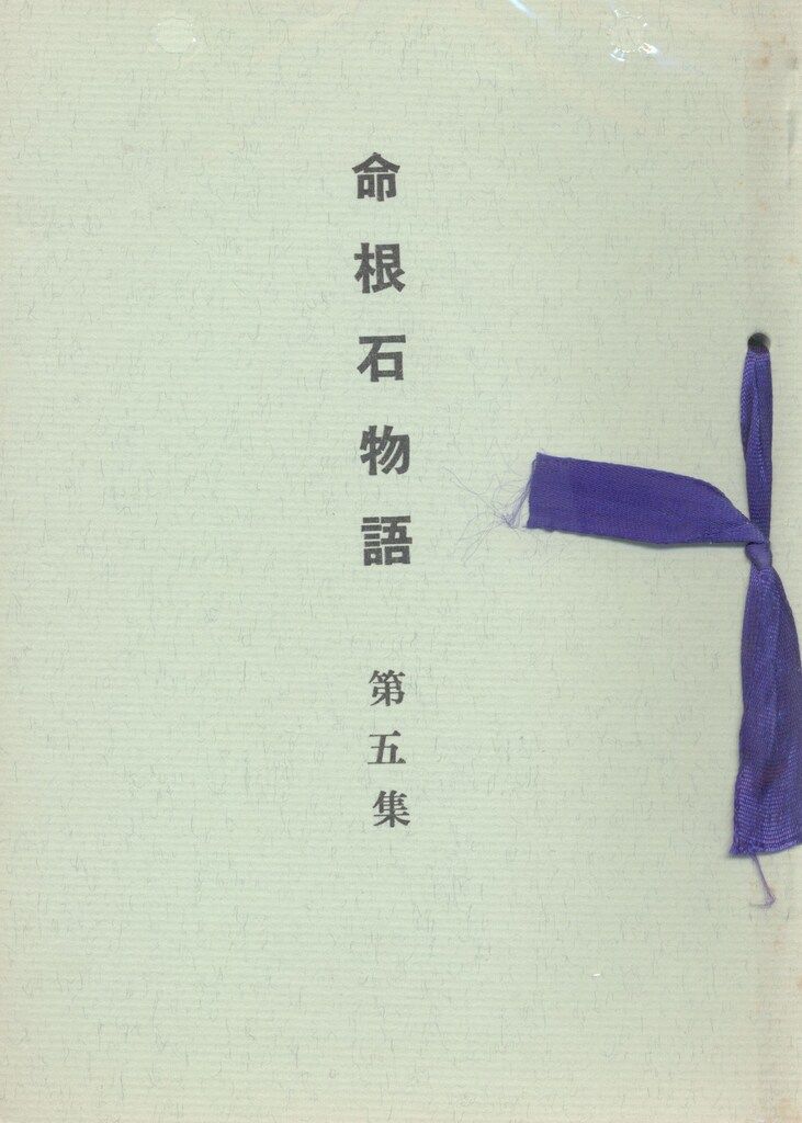 命根石物語　全集　伊勢田光彦著 伊勢田光彦 命根石物語 第五集 - メルカリ