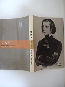 【中古】 リスト (大音楽家・人と作品 (8) )