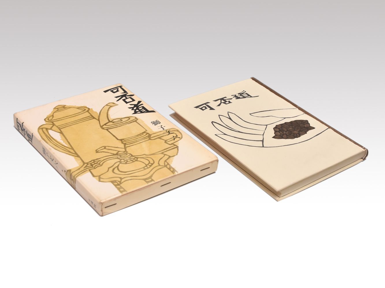 獅子文六『可否道』芹沢銈介装丁 初版 帯付 コーヒー 珈琲 獅子文六『可否道』芹沢銈介装丁 初版 帯付 コーヒー 珈琲