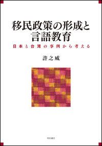 日本の植民地言語政策研究/明石書店/石剛（単行本） 日本の植民地言語政策研究 | 石 剛 |本 | 通販 | Amazon