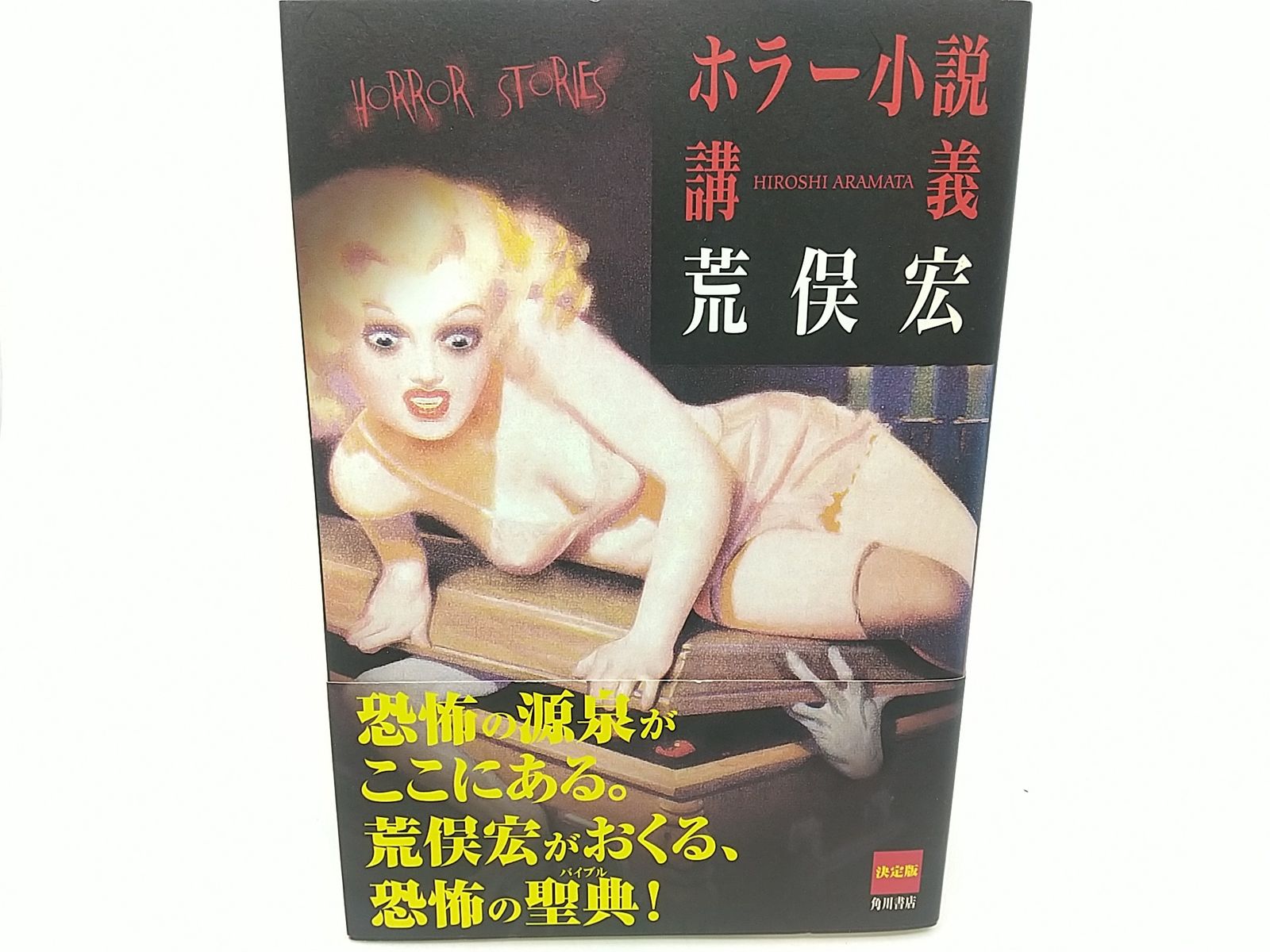 ホラー小説講義　荒俣宏　帯　初版　美品　グラン・ギニョール劇場から「リング」まで 初版】ホラー小説講義 荒俣宏 角川書店 2507-HAat-12 - メルカリ