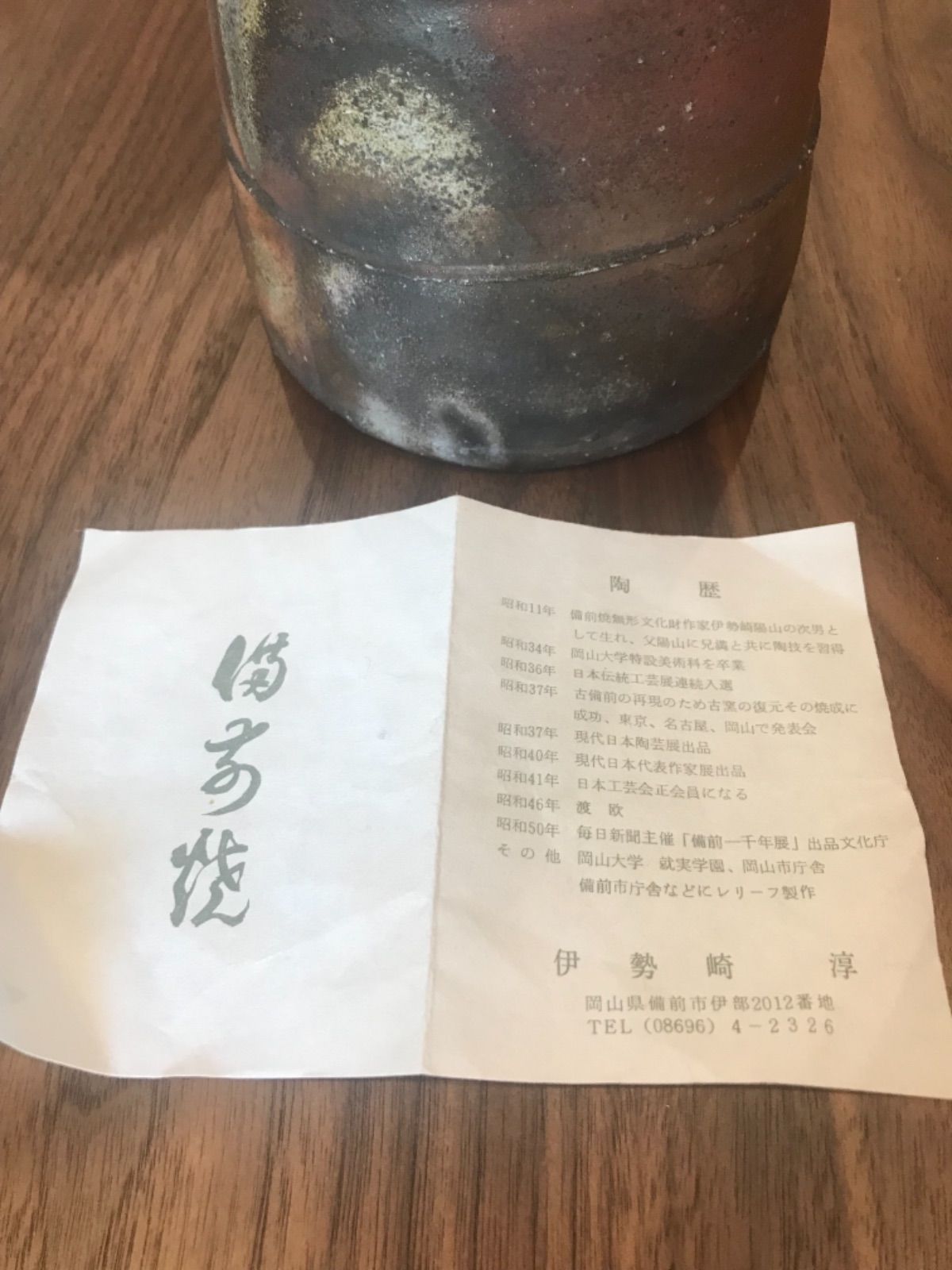花生　人間国宝　伊勢崎淳　備前焼 人間国宝》伊勢﨑 淳 作 備前 万年花生 | 陶備堂オンラインショップ