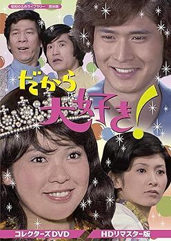 【】(非常に良い)だから大好き! コレクターズDVD 【昭和の名作ライブラリー 第84集】 岡崎友紀