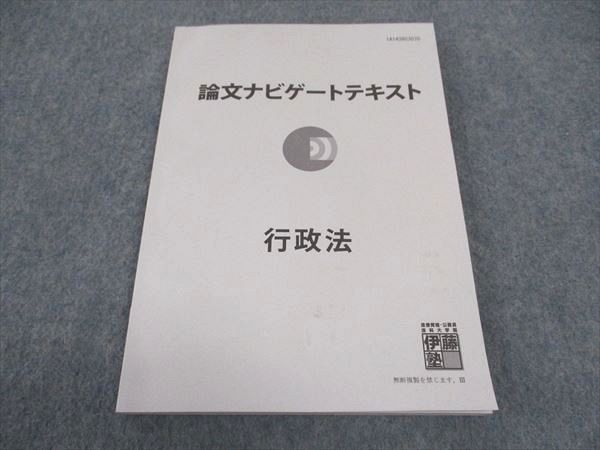 WE05-088 伊藤塾 司法資格 論文ナビゲートテキスト 行政法 状態良い 