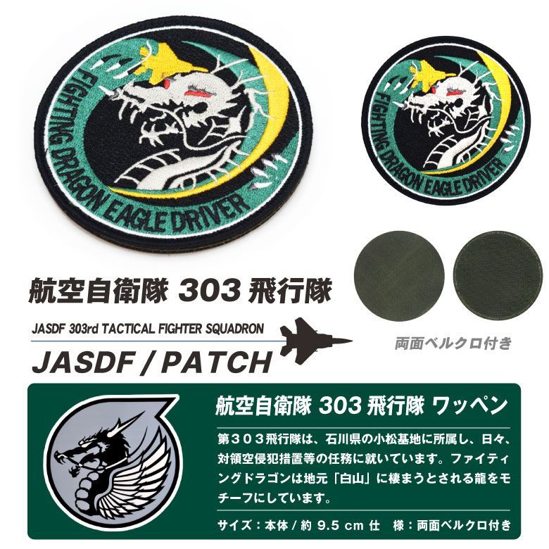 航空自衛隊 第303飛行隊 ファイティングドラゴン パッチ 刺繍 ワッペン 両面 ベルクロ 付き JASDF 303rd tfs FIGHTING  DRAGON F-15 戦闘機 小松基地 飛行隊 自衛隊 航空祭 イベント ミリタリー ファン グッズ アイテム - メルカリ