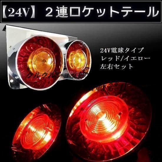 24V用 トラック テールランプ ロケットテール 丸二連 丸型