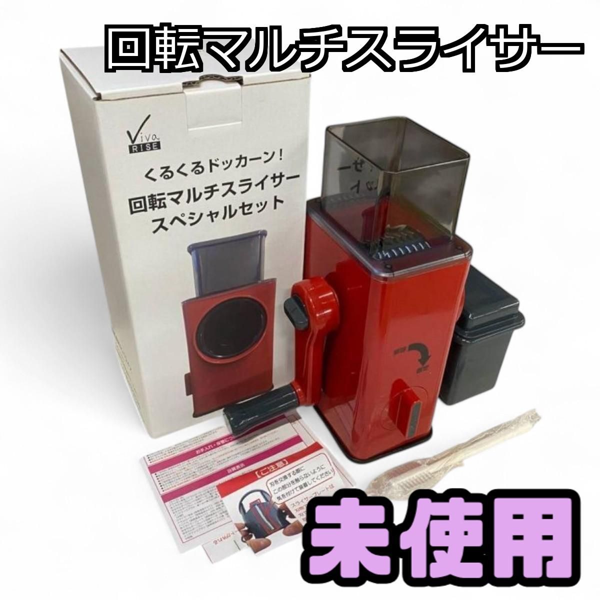 ☆未使用☆ VIVARISE ビバライズ スライサー 回転マルチ ☆未使用☆ VIVARISE ビバライズ スライサー 回転マルチ