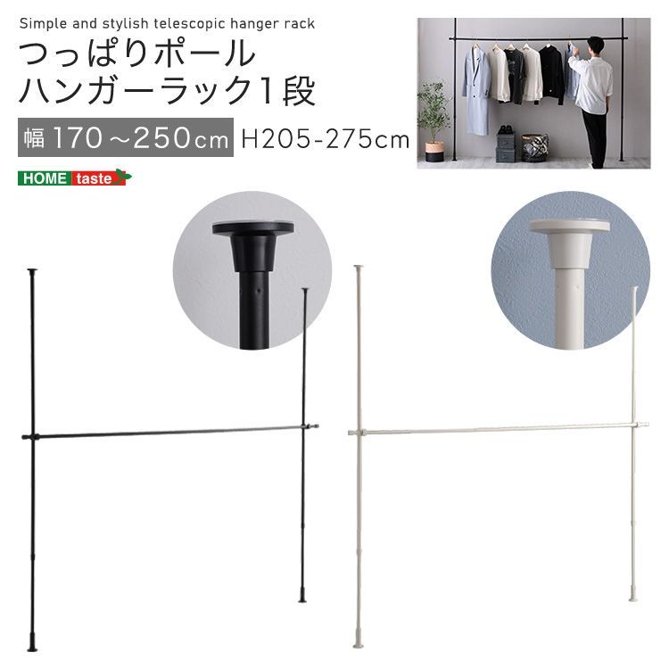 つっぱりハンガーラック 1段 約幅250cm ブラック〔代引不可〕 つっぱりハンガーラック 1段 約幅200cm ブラック代引不可 ショップ