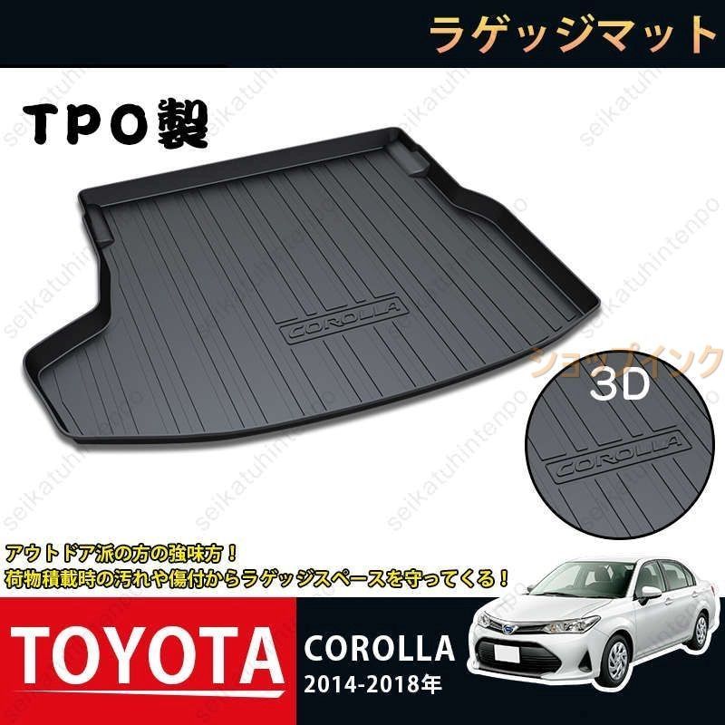 ラゲッジマット トヨタ カローラ 2014-2018年 COROLLA 3Dトランクマット カーマット TPO ゴムマット 1P 黒 耐汚れ 防水 耐久抗菌 内装パーツ