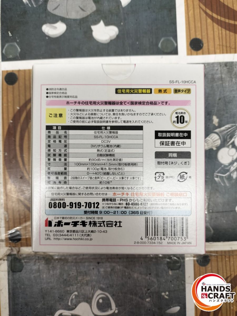 住宅用火災警報器