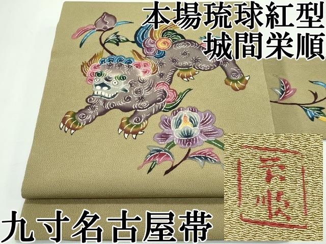 平和屋本店 城間栄順 本場琉球紅型 九寸名古屋帯 唐獅子牡丹 鬼しぼ縮緬 朽葉色地 CZAA2435s5