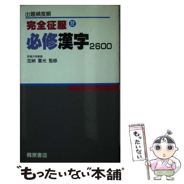 【中古】 必修漢字2600 （完全征服） / 加納喜光 / 桐原書店