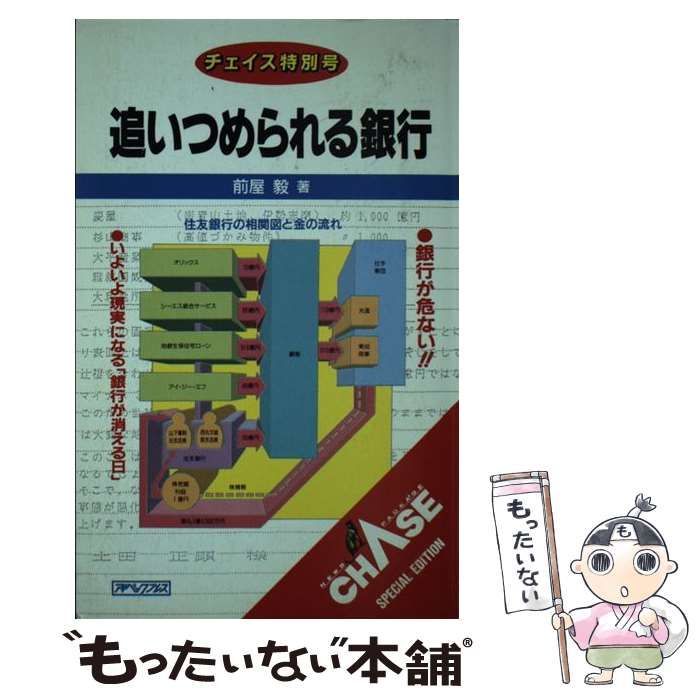 【中古】 追いつめられる銀行/アイペックプレス/前屋毅 中古】 追いつめられる銀行 / 前屋 毅 / アイペックプレス