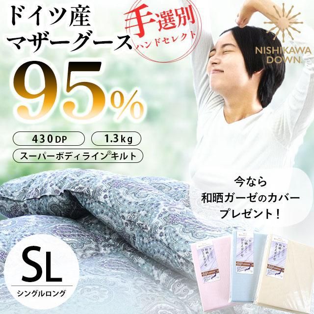 西川 ドイツ産 手選別マザーグース95％ 1.3kg 日本製 完全立体キルト羽毛布団 シングルロング 和晒ガーゼ掛カバー付き 3SA-GERMWG95