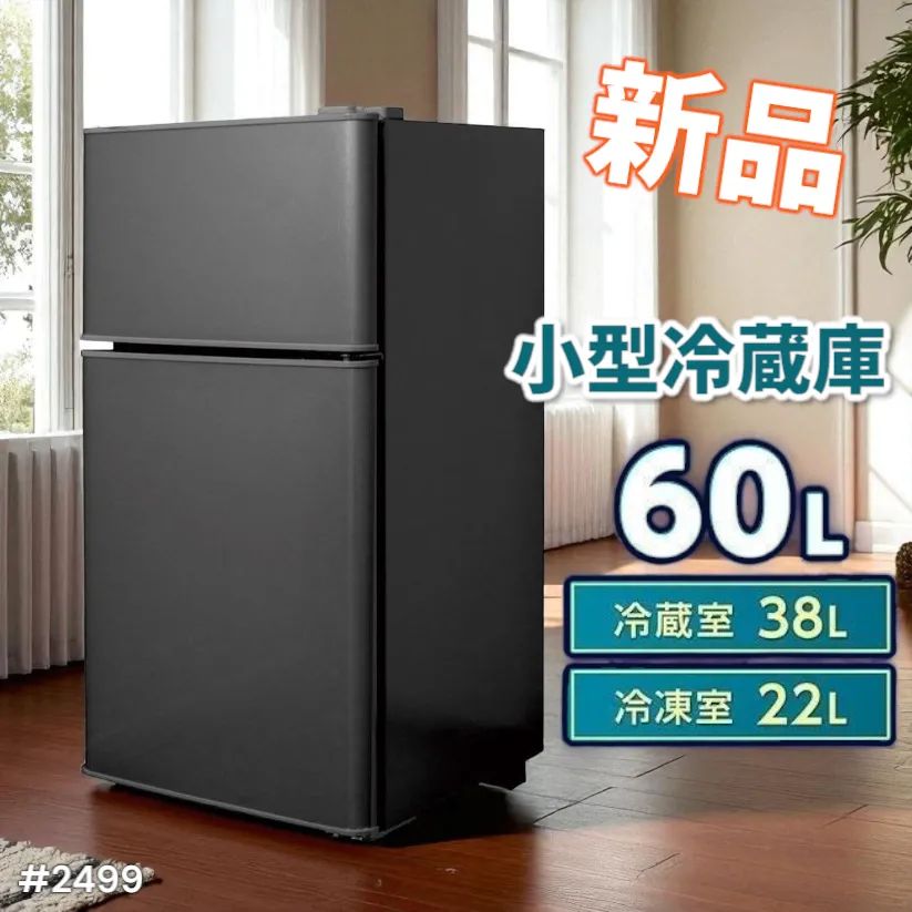 2499冷蔵庫 一人暮らし 冷凍冷蔵庫 家庭用 冷凍庫 業務用 60Lブラック