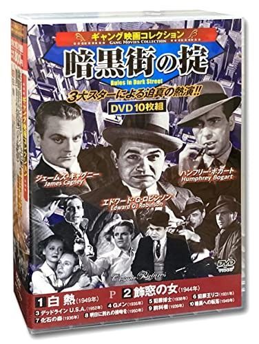 ギャング映画 コレクション 暗黒街の掟 白熱 DVD10枚組 ACC-167