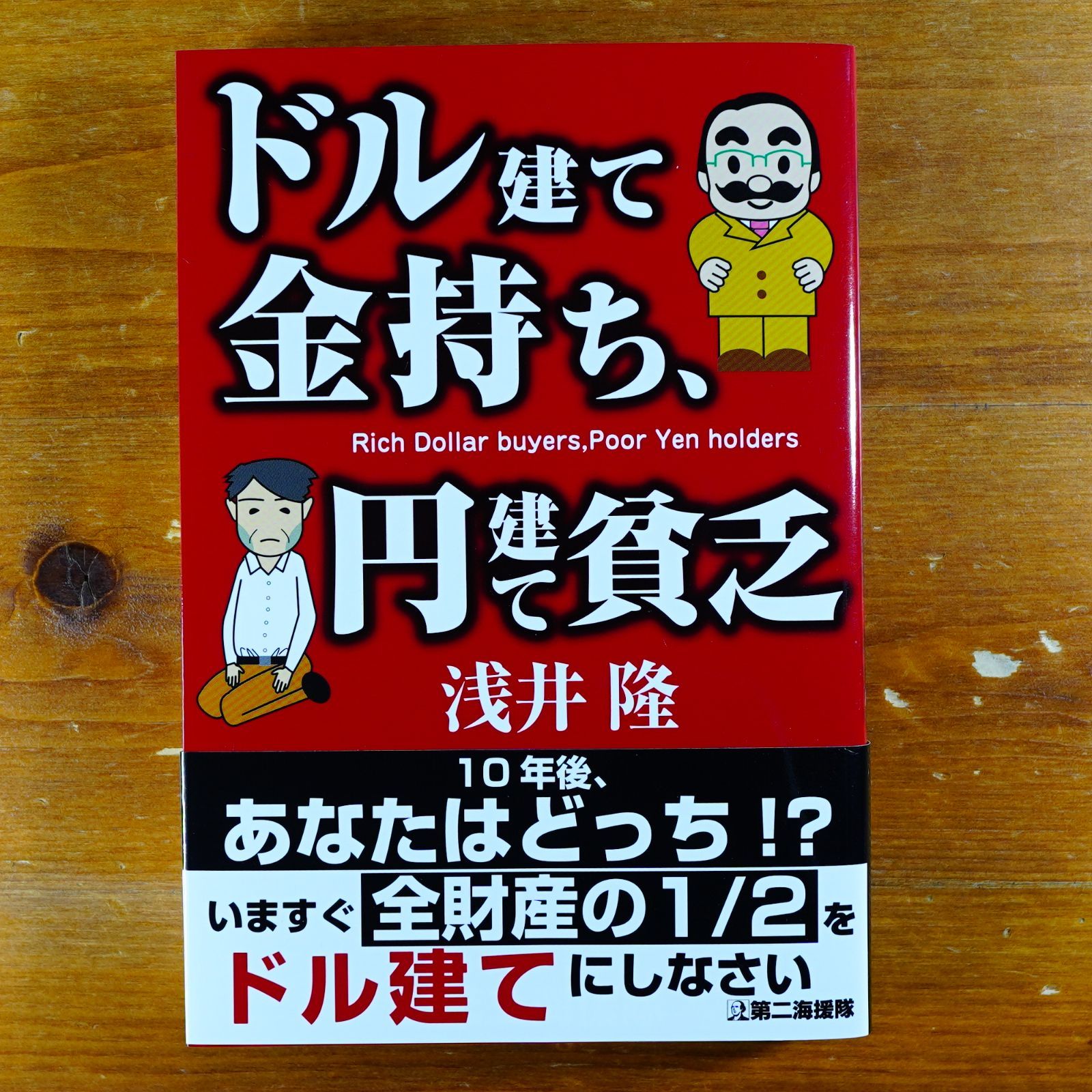 ドル建て金持ち、円建て貧乏 d2000 - メルカリ