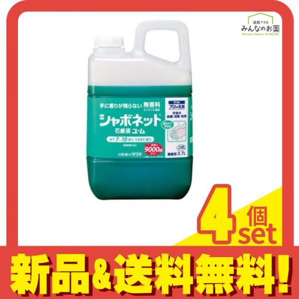 サラヤ シャボネット 石鹸液ユ・ム 業務用 2.7L 4個セット まとめ売り