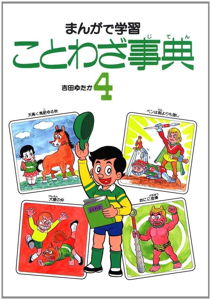 新レインボー 写真でわかる はじめてことわざ・四字熟語辞典