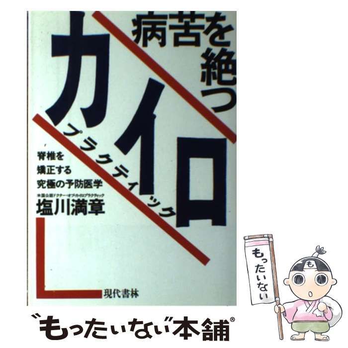 【中古】 病苦を絶つカイロプラクティック 脊椎を矯正する究極の予防医学 / 塩川 満章 / 現代書林