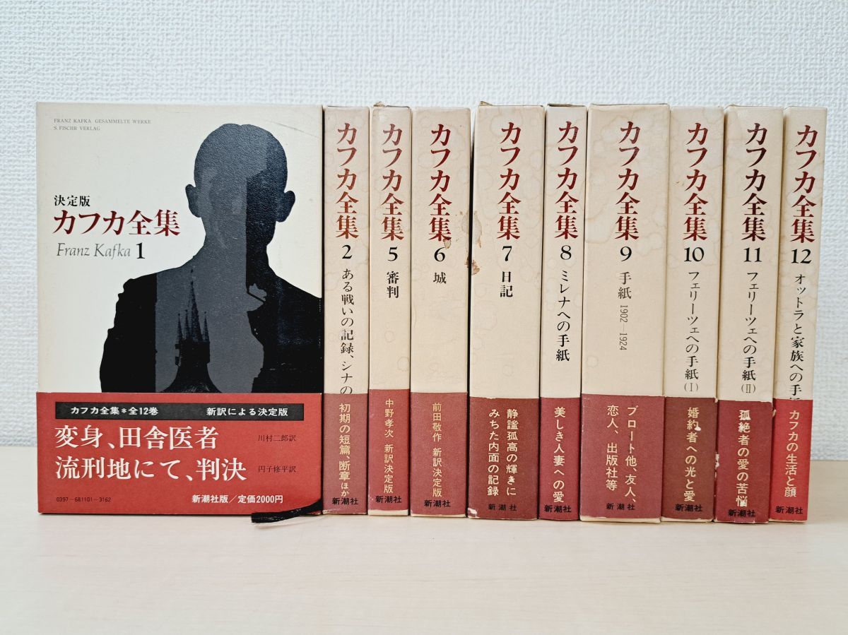 【中古本】カフカ全集　1〜12巻 決定版 カフカ全集 全12巻(フランツ・カフカ/川村二郎 他訳) / 古本