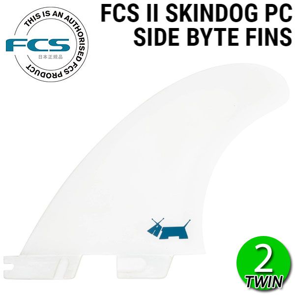 FCS2 SKINDOG PC SIDE BYTES FINS / FCSII スキンドッグ サイドバイト ロングボード フィン 2枚 サーフィン MEDIUM